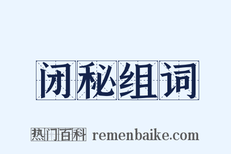 闭秘组词是什么意思的图片